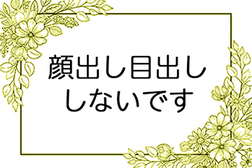 顔出し目出ししないです。