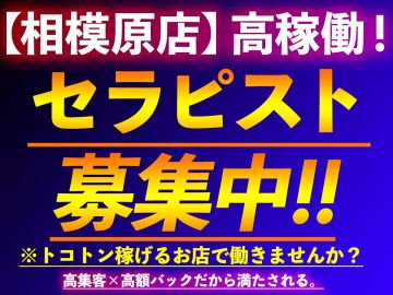 【高稼働】相模原店大募集！！