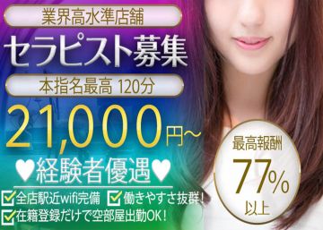 【高額バック】120分21.000円～経験者優遇