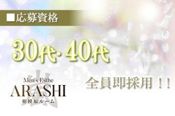 30代、40代大募集！全員即採用します。