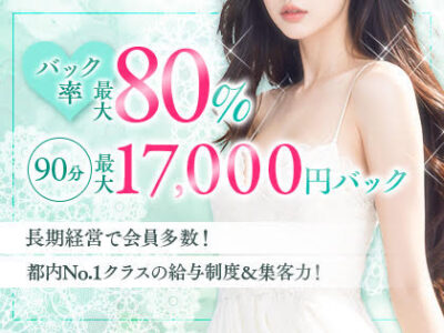 90分17000円バック！バック率80％！