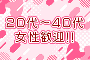 20代～40代まで幅広く募集中♪経験者歓迎・未経験の方も講習をさせて頂きますのでご安心下さいませ。