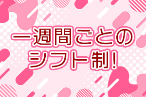 ご都合の良い曜日や時間等、なるべくご都合にそえるようにさせて頂きます。