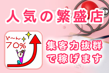 集客力に自信アリ！エリアで大人気の繁盛店なので稼ぎが違います。