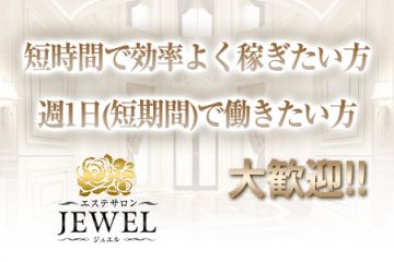 短時間で効率よく稼ぎたい方 週1日(短期間)で働きたい方 大歓迎