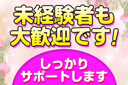 未経験者も大歓迎です