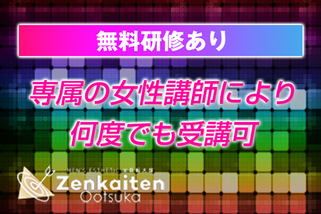 女性講師による無料研修が何度でも受講可能なので未経験の方でも安心♪