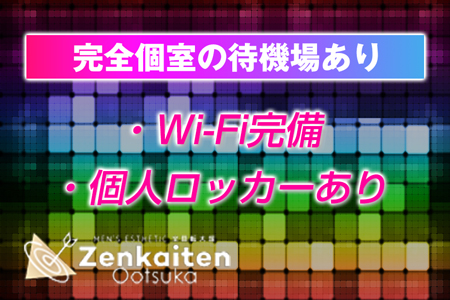 Wi-Fi完備、個人ロッカー有りなど嬉しい高待遇がたくさん♪