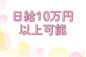 出勤制限がないから、本当に稼げます！