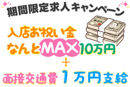 【エステクイーン限定】入店祝い金なんとMAX10万円＋面接交通費1万円支給！