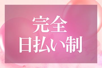 完全日払い制なので急な出費も安心です。