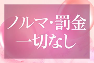 メンズエステにありがちなノルマ罰金など一切なし