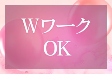 掛け持ちOK！！