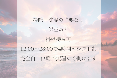 12:00～28:00で4時間～シフト制　掃除・洗濯の強要もありません