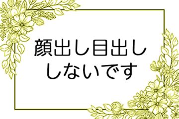 身バレは心配はありません