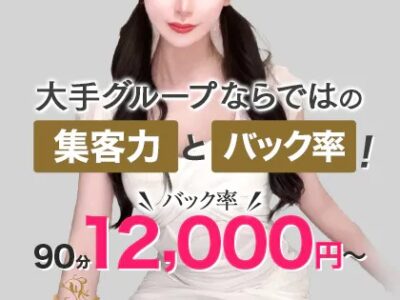 大手グループならではの90分12000円バック