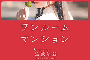 当店は全部屋綺麗なワンルームマンションです！