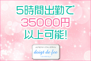 5時間出勤で35000円以上可能！