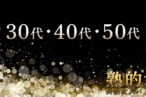 30代・40代・50代の女性が活躍しております。見た目年齢重視します！