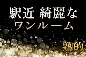 府中・調布・荻窪ルーム、姉妹店：新宿3丁目・馬喰横山・市ヶ谷・大塚・銀座・立川ルーム同時募集中！