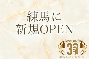 交通至便な練馬に新規OPEN。セラピストさん大募集中です！