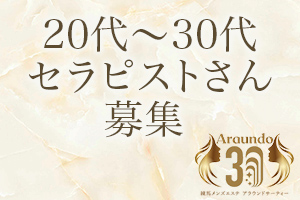 20代～30代のセラピストさんが輝けるお店です♪