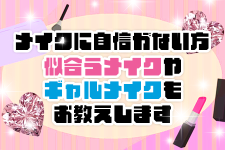 流行りのギャルメイクなどもお教えしますので一緒に楽しくイメチェンしちゃいましょう♪