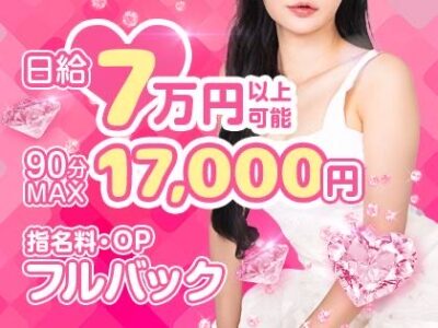 未経験者でも日給7万円以上可能