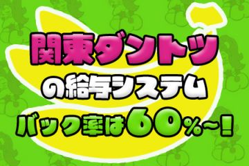 60％～の高バック率で稼ぎたい方はどんどん稼げちゃう✨✨