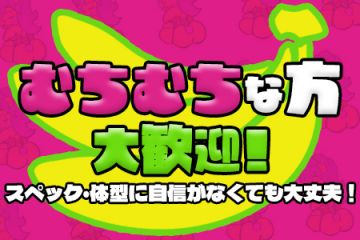 むちむちさん大歓迎！！自分の体型に自信をもって楽しく働きましょう♪♪