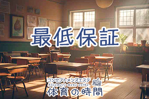 最低保証制度が御座います。確実に給与を支給致します。