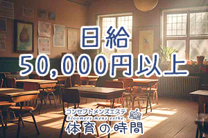 日給50,000円以上確実に稼げます！